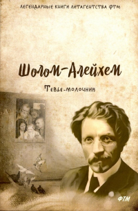 Тевье-молочник