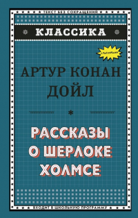 Артур Конан Дойл - Рассказы о Шерлоке Холмсе