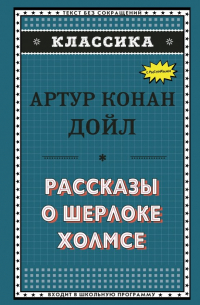 Рассказы о Шерлоке Холмсе