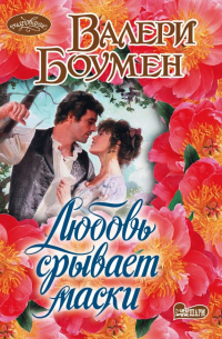 Любовь срывает маски