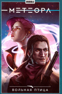 Метеора. Том 7. Вольная птица