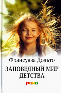 Заповедный мир детства