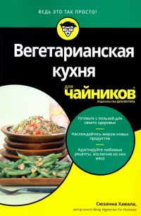 Сюзанна Хавала - Вегетарианская кухня для чайников