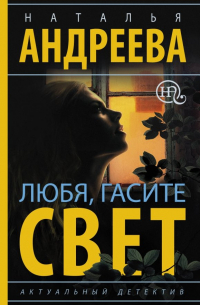 Наталья Андреева - Любя, гасите свет