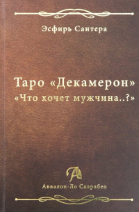 Таро "Декамерон". "Что хочет мужчина.. ?"