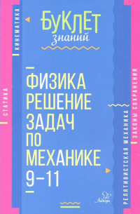 Хребтов Владимир Александрович - Физика. Решение задач по механике. 9-11 классы