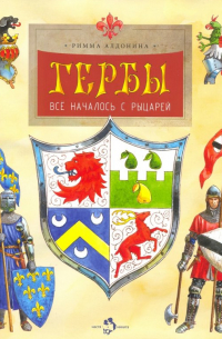 Гербы. Всё началось с рыцарей