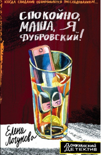 Спокойно, Маша, я Дубровский!