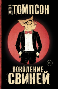 Поколение свиней