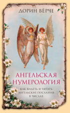 Дорин Вирче - Ангельская нумерология. Как видеть и читать послания ангелов в числах