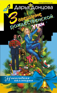 Дарья Донцова - Завещание рождественской утки