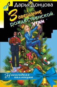 Завещание рождественской утки