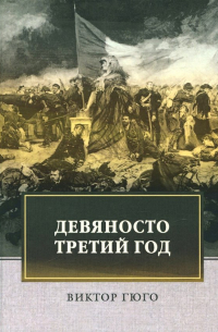 Девяносто третий год