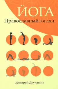 Дмитрий Дружинин - Йога. Православный взгляд
