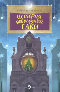 История новогодней ёлки