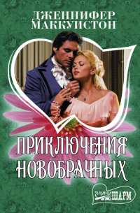 Приключения новобрачных