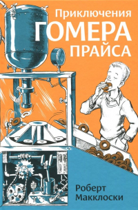 Приключения Гомера Прайса