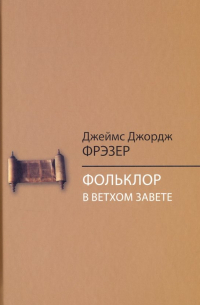 Фольклор в Ветхом Завете