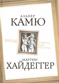  - Запад. Совесть или пустота?