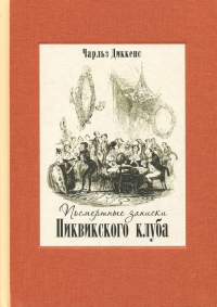 Чарльз Диккенс - Посмертные записки Пиквикского клуба. В двух томах. Том 2