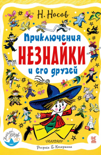 Николай Носов - Приключения Незнайки и его друзей