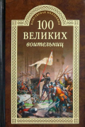 100 великих воительниц