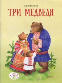 Лев Толстой - Три медведя