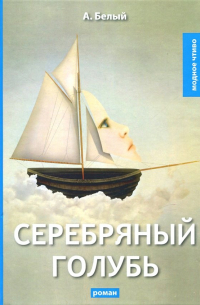 Серебряный голубь