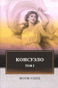 Консуэло. В 2-х томах. Том 1