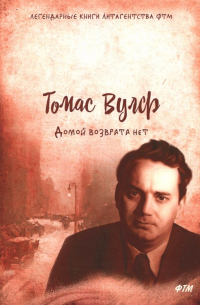 Домой возврата нет