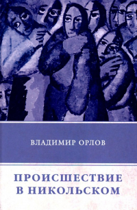 Происшествие в Никольском