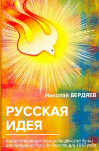 Русская идея