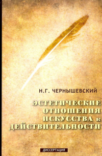 Эстетические отношения искусства к действительности