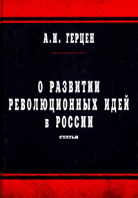 Александр Герцен - О развитии революционных идей в России