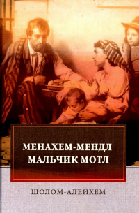 Шолом-Алейхем  - Менахем-Мендл. Мальчик Мотл