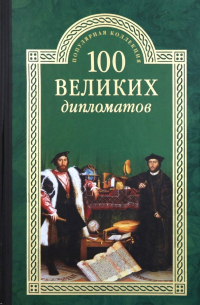 100 великих дипломатов