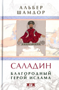 Альбер Шамдор - Саладин. Благородный герой ислама