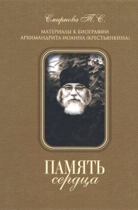 Татьяна Смирнова - Память сердца