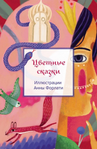 Цветные сказки