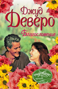 Благословение