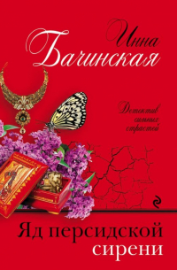 Яд персидской сирени