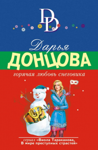 Горячая любовь снеговика