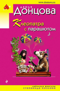 Клеопатра с парашютом