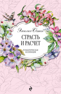 Страсть и расчёт