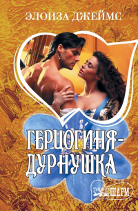 Герцогиня-дурнушка