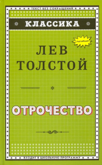 Лев Толстой - Отрочество