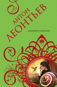 Алхимия иллюзий