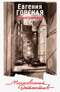 Приют миражей