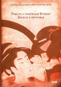 Сэй Сёнагон - Повесть о прекрасной Отикубо. Записки у изголовья