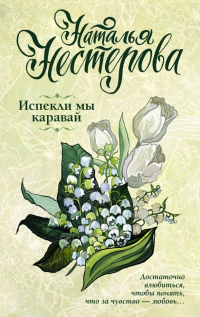 Наталья Нестерова - Испекли мы каравай
